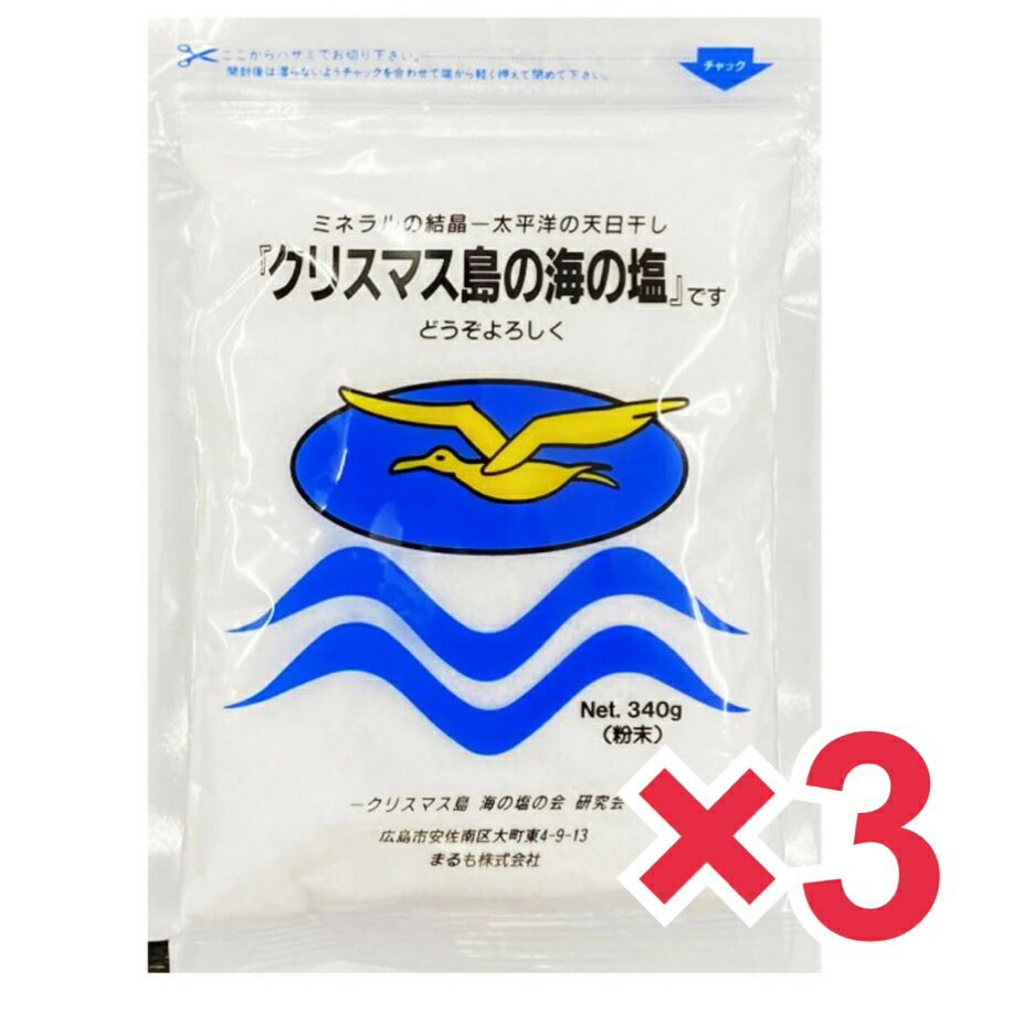 クリスマス島の海の塩 粉末 340g ×3袋セット まるも 天然塩 海水 非加熱 キリバス