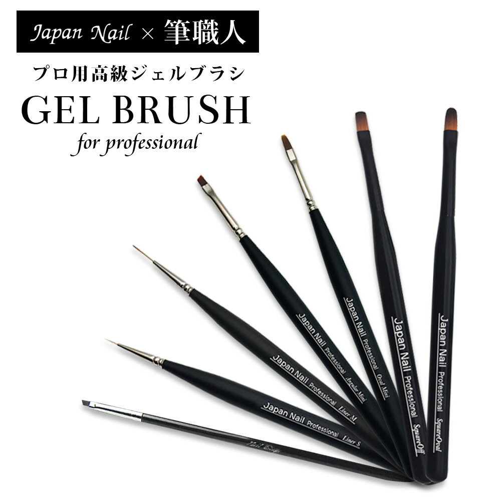 安心の日本製 ジェルネイルブラシプロフェッショナル筆7本セット