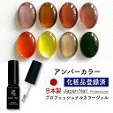 安心の日本製 カラージェル アンバーカラー LEDUV対応ジェル ジェルネイル 化粧品登録済