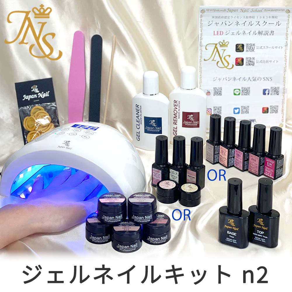 ジェルネイルキットn2 安心の日本製 化粧品登録済ジェルと全てのジェルを硬化させるLEDUVライト付