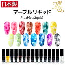 安心の日本製ジェルネイルマーブルリキッド5ml