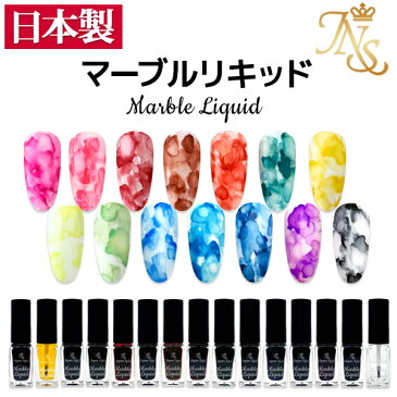 日本製 ジェルネイルマーブルリキッド5ml【HLS_DU】【楽天BOX受取対象商品】【コンビニ受取対応商品】