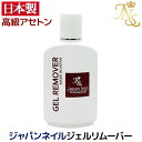 日本製 ジェルネイルが簡単にオフ出来る！ジャパンネイルジェルリムーバー日本製高級アセトン100ml【HLS_DU】【コンビニ受取対応商品】【ロッカー受取対応商品】