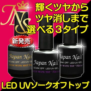 ノンワイプもマットトップも選べるプロ用ジェル！トップコート クリアジェル LED UVソークオフ15ml【あす楽対応】【HLS_DU】【楽天BOX受取対象商品】【コンビニ受取対応商品】