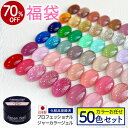 【数量限定 2025福袋】ジャーカラージェル50色セット ジャータイプ カラーおまかせ ジェルネイル 化粧品登録済