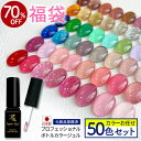 【数量限定 2025福袋】ボトルカラージェル50色セット ボトルタイプ カラーおまかせ ジェルネイル 化粧品登録済