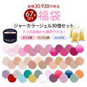 【数量限定 2025福袋】カラージェル ジャータイプ30色セット ジェルネイル 化粧品登録済 ジャーカラー