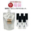 【数量限定 2025福袋】オーガニックオイル セット オリーブ ネイルオイル キューティクルオイル100%認証オーガニックブレンドオイル 詰め替え用ボトル 10...