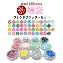 【数量限定 2025福袋】ジェルネイル ブレンドグリッター12色セット 日本製 レーヌ森ブレンドグリッター オリジナル ラメ グリッター