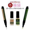 【数量限定 2025福袋】オーガニックオイル ペンタイプ ボトル ネイルオイル キューティクルオイル100%認証オーガニックブレンドオイル 100%認証オーガニ...