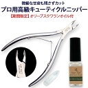 ネイルニッパー 期間限定ネイルケアオイル付 キューティクルニッパー ダメージを残さず甘皮処理出来るプロ用3.5mm刃先