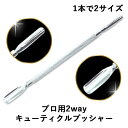 キューティクルプッシャーの定番2wayハンドル仕様の使いやすいプッシャーです！ 一本で2サイズ プロ用2way キューティクルプッシャー ジェルネイルドライケア 1.爪に対して45度の角度でカーブの内側が爪側に来るように持ちます 2.力が入りすぎないよう人差指を浮かせ余分な甘皮を押し上げていきます。甘皮が硬くて押し上げにくい場合、エタノールをプッシャーの先につけ、ふやかしながら行うと押し上げやすくなります。力を加えるのではなく、くるくると回すようにして甘皮周りを整えます。小指や細かい部分はプッシャーの反対側を使い整えます 3.エタノールでダストを取り除きます 4.残った余分な甘皮をキューティクルニッパーで切り落とします 全長15cm ヘラ部分2.8cm※個数は買い物かご左で変更してください。 ※サイズは個体差があります。