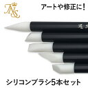 ジェルネイルシリコンブラシ 5本セット