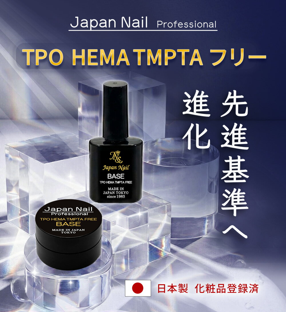 ベースジェル 日本製TPO HEMA TMPTAフリーも選べる！自爪を削る必要無し最大3ヶ月...