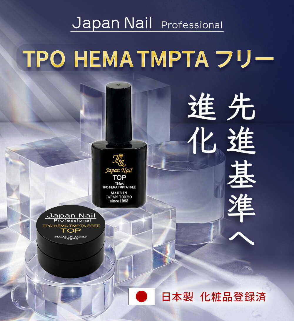 トップジェル 日本製TPOフリーHEMAヘマフリーTMPTAフリーも選べる！輝く艶のぷっく...