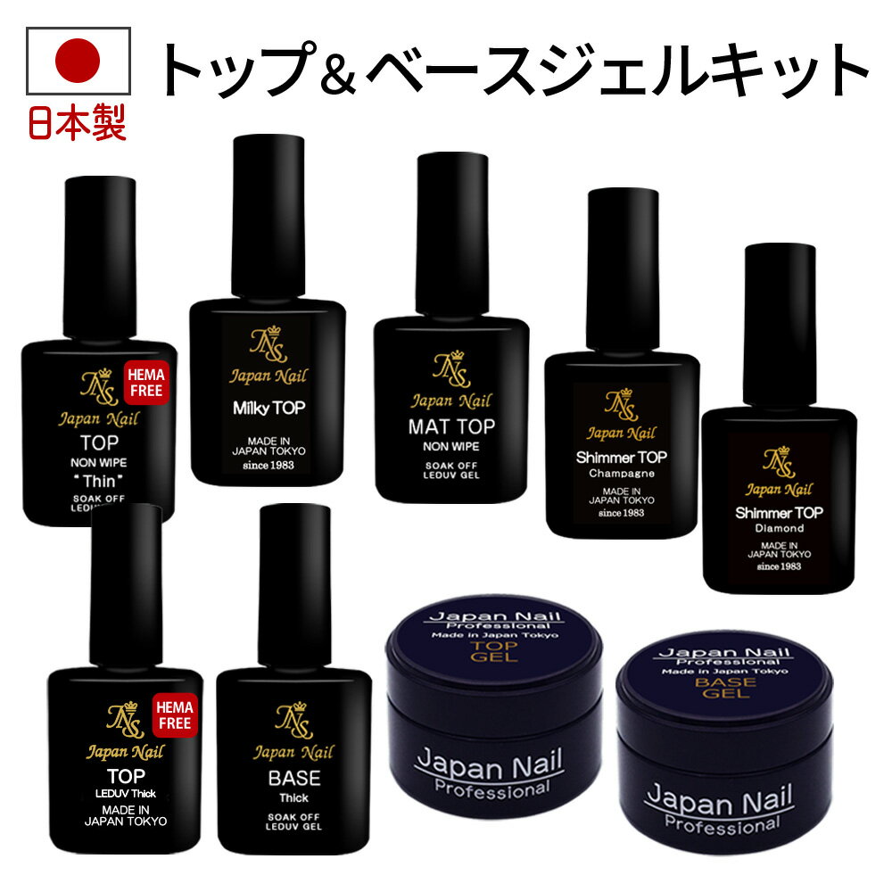 ベースジェル トップジェル 安心の日本製 自爪を削る必要無し!薄い爪二枚爪も安心トップコート ベースコート ジェルネイルキットLEDUV対応ジェルネイル プロフェッショナルシリーズ