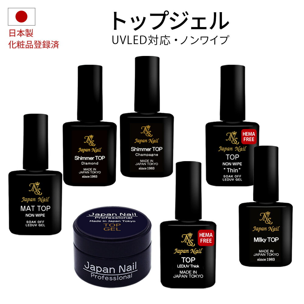 トップジェル 安心の日本製 輝く艶のトップコート LEDUV対応 ジェルネイルプロフェッショナルシリーズ