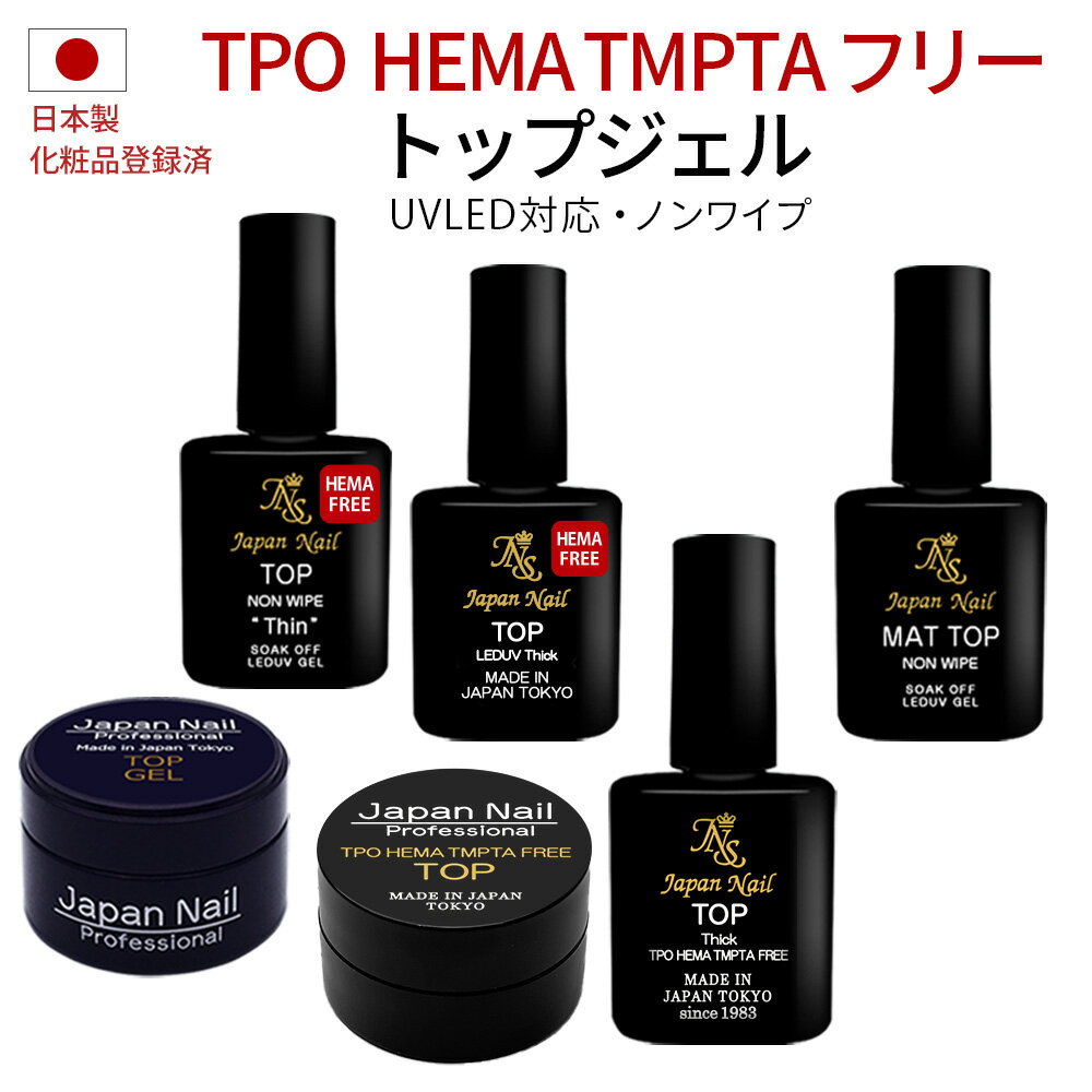 トップジェル 日本製TPO HEMA TMPTAフリーも選べる！輝く艶のぷっくりジェルネイルノンワイプトップコートLEDUV対応 ジャパンネイルプロフェッショナルシリーズ