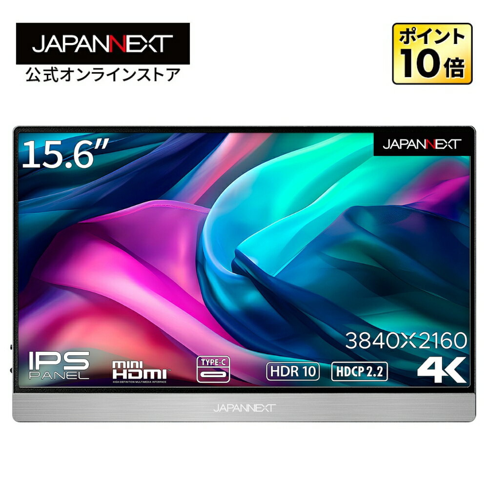 JAPANNEXT 15.6インチIPSパネル 4K(3840x2160)解像度 モバイルモニター JN-MD-IPS1561UHDR USB Type-C miniHDMI 液晶ディスプレイ PCモニター パソコンモニター PCモニター 液晶モニター パソコンモニター ジャパンネクスト