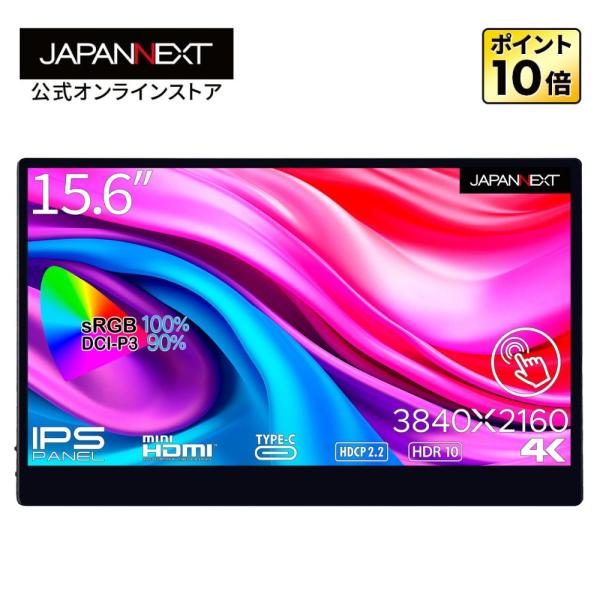 JAPANNEXT 15.6インチ タッチパネル搭載 4K(3840x2160)解像度 モバイルモニター JN-MD-IPS1563UHDR-T USB Type-C miniHDMI HDR sRGB100 DCI-P3 90 スマートケース付き 液晶ディスプレイ モバイルモニター 小型モニター PCモニター 液晶モニター ジャパンネクスト