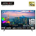 【5年保証モデル】JAPANNEXT 75インチ IPSパネル搭載 大型4K液晶モニター JN-IPS7500UHDR-U-H5 HDMI HDR sRGB99% USB再生対応 サイネージ 大型モニター 4kモニター PCモニター 液晶モニター パソコンモニター ジャパンネクスト