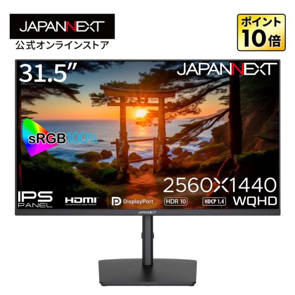 JAPANNEXT 31.5インチ IPSパネル搭載 WQHD(2560x1440)解像度 デスクワーク液晶モニター 液晶モニター JN-IPS315WQHDR-HSP HDMI DP HDR sRGB100 高さ調整 ピボット機能搭載 液晶ディスプレイ PCモニター パソコンモニター ジャパンネクスト