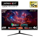 JAPANNEXT 28インチ 4K(3840x2160)解像度 144Hzリフレッシュレート対応 4Kゲーミングモニター JN-IPS28G144UHDR HDMI DPPBP/PIP対応 sRGB 100 DCI-P3 90 VRR対応 4kモニター PCモニター 液晶モニター パソコンモニター ジャパンネクスト