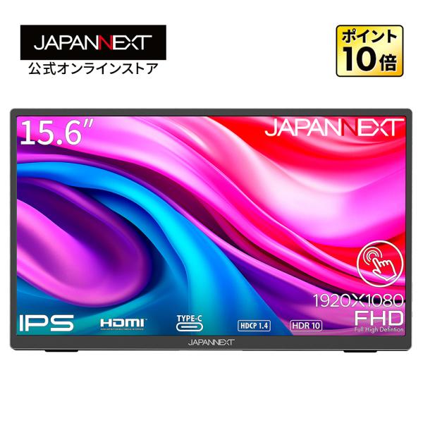 JAPANNEXT 15.6インチ タッチパネル搭載 フルHD 1920x1080 解像度 モバイルモニター JN-MD-i156FHDR-T HDMI USB Type-C HDR ポーチ付き モバイルモニター 小型モニター PCモニター 液晶モニタ…