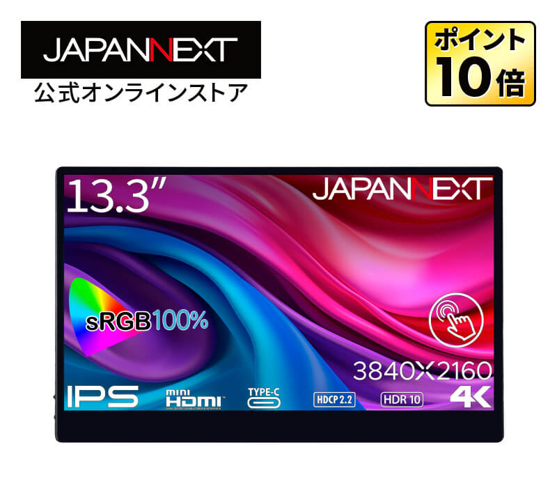 JAPANNEXT 13.3インチ タッチパネル搭載 4K(3840x2160)解像度 モバイルモニター JN-MD-IPS133UHDR-T USB-C miniHDMI HDR sRGB:100 スマートケース付き PCモニター 液晶モニター パソコンモニター ジャパンネクスト