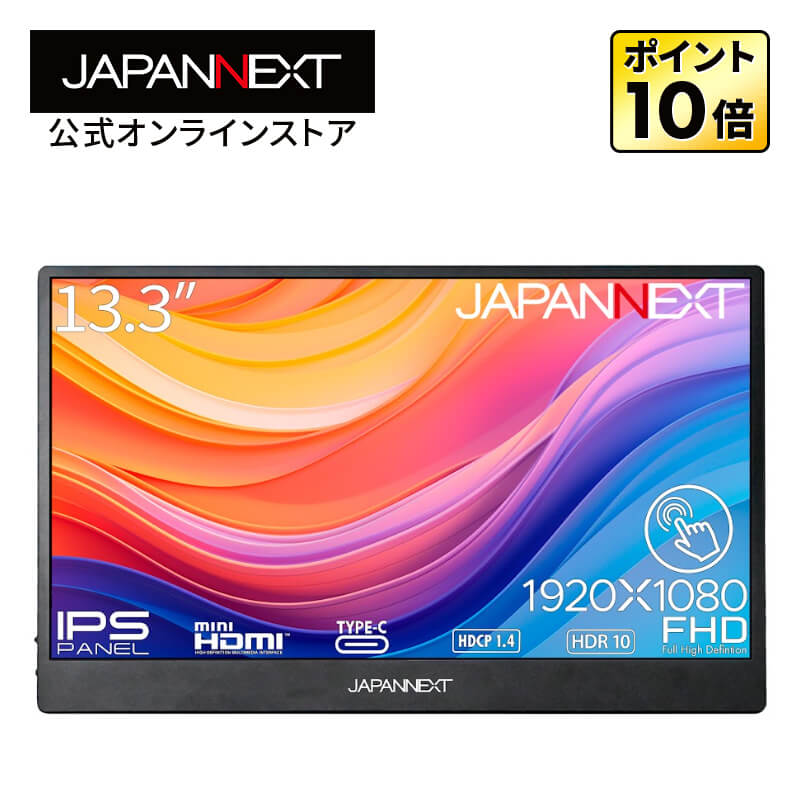 JAPANNEXT 13.3インチ IPSパネル搭載 フルHD(1920x1080)解像度 モバイルモニター JN-MD-IPS133FHDR-T miniHDMI USB Type-C HDR タッチパネル採用 スマートケース付き PCモニター 液晶モニター パソコンモニター ジャパンネクスト