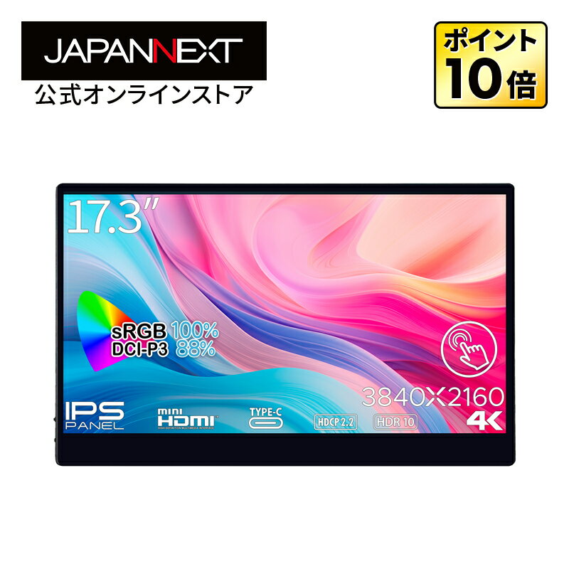 JAPANNEXT 17.3インチ タッチパネル搭載 4K(3840x2160)解像度 モバイルモニター JN-MD-IPS173UHDR-T miniHDMI USB Type-C HDR スマートケース付き モバイルモニター 小型モニター PCモニター 液晶モニター パソコンモニター ジャパンネクスト