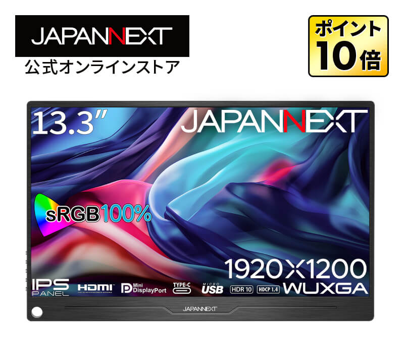 JAPANNEXT 13.3インチ IPSパネル搭載 WUXGA(1920x1200)解像度 モバイルモニター JN-MD-IPS133WUXGAR HDMI miniDisplayPort USB Type-C microUSB sRGB:100% スマートケース付き PCモニター 液晶モニター パソコンモニター ジャパンネクスト