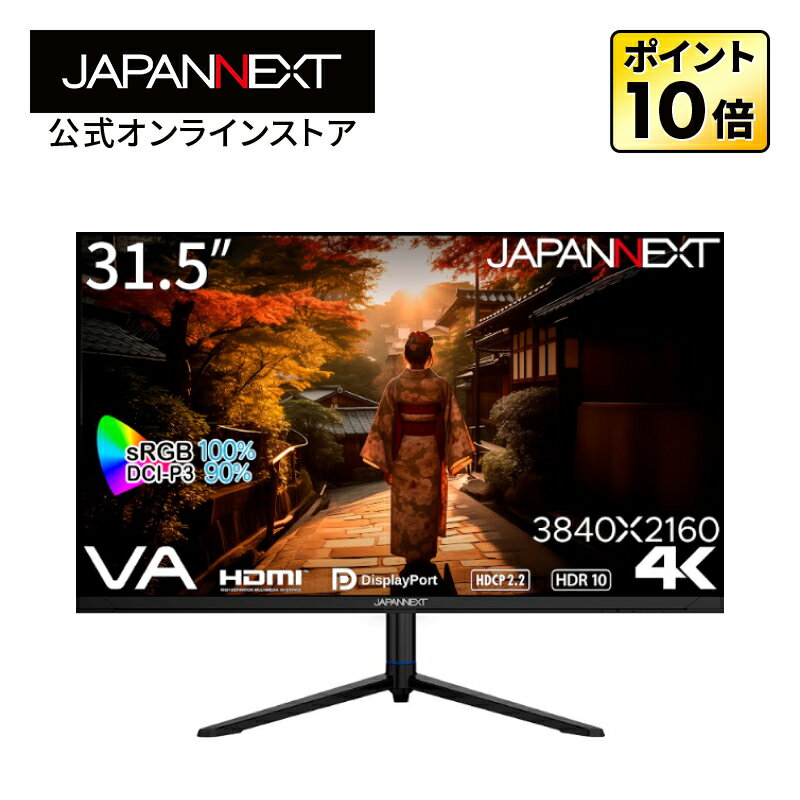 JAPANNEXT 31.5インチ VAパネル搭載 4K(384