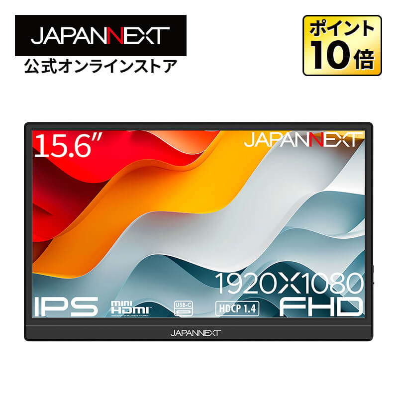 【ECサイト限定】 JAPANNEXT 15.6インチ IPSパネル搭載 フルHD(1920x1080)解像度 モバイルモニター JN-MD-IPS156F2 miniHDMI USB-C 自立式キックスタンド搭載 特製ポーチ同梱 【2年保証】PCモニター 液晶モニター パソコンモニター ジャパンネクスト