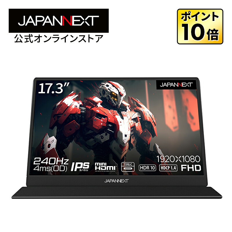 JAPANNEXT JN-MD-173GT240FHDR 17.3インチ フルHD(1920 x 1080) 240Hz対応モバイルゲーミングモニター USB Type-C miniHDMI ゲームモニター PCモニター 液晶モニター パソコンモニター ジャパンネクスト