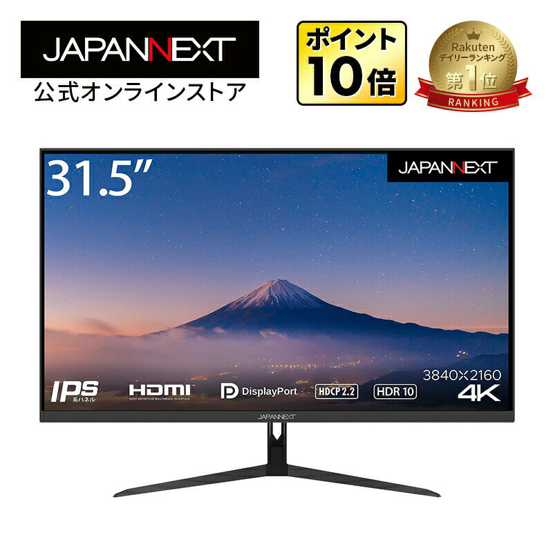 JAPANNEXT 液晶モニター 31.5インチ 4K 