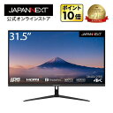 JAPANNEXT 液晶モニター 31.5インチ 4K PC ゲームHDMI DP ノングレア ワイド スピーカー VESA 高画質 JN-IPS315UHDR ジャパンネクスト･･･