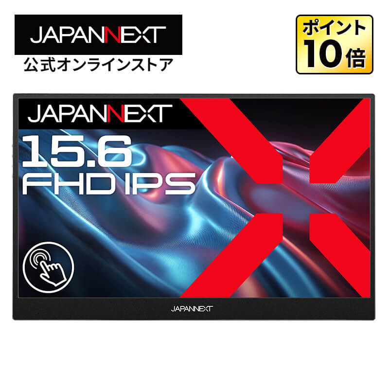 【ECサイト限定】JAPANNEXT 15.6インチ IPSパネル搭載 10点マルチタッチ対応 フルHD(1920x1080)解像度 モバイルモニター JN-MD-Ei156F-T miniHDMI USB-C 自立式キックスタンド搭載 【2年保証】 PCモニター 液晶モニター パソコンモニター ジャパンネクスト
