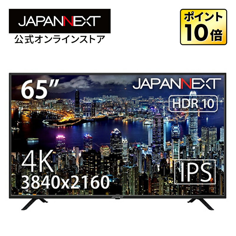 【訳あり品】【リファビッシュ品 再生品 】JAPANNEXT 大型液晶ディスプレイ 65インチ IPS 4K PC HDR HDMI USB ワイド スピーカー 大画面 大型モニター ワイドモニター 4kモニター JN-IPS6500TU…