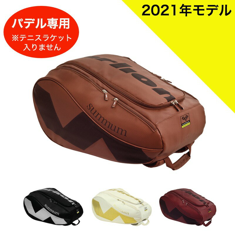 ＼お買い物マラソン開催／【全品10％OFFクーポン】▼～5/20 23:59まで パデル バッグ パデル バック バリオンパデル ラケットバック アンバサダーズ（ VARLION PADEL RACKET BAG AMBASSADORS） パデルバック パデルバッグ ラケット バッグ ラケットバッグ padel bag