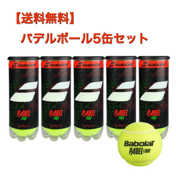 【全品10％OFFクーポン】▼～5/20 23:59まで 送料無料 パデル ボール 5缶 パデルボール バボラ ( Babolat ) パデルツアー (PadelTour) 1缶3球 練習球 padel ball 送料込み 送料込 パデルラケット パデル ラケット パデルバッグ パデルバック