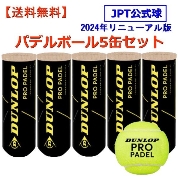 【全品10％OFFクーポン】▼～5/20 23:59まで 送料無料 パデル ボール 5缶 パデルボール ダンロップ ( DUNLOP ) プロパデル (PRO PADEL) 1缶3球入 試合球 JPT 公式球 JPA Japan Padel Tour パデルラケット パデル ラケット 日本パデル Padel ball