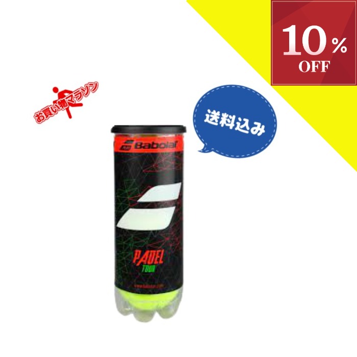 ＼楽天スーパーSALE！最大50%OFF！／ 買いまわりにオススメ★ 送料込 パデルボール バボラ ( Babolat ) パデルツアー ( Padel Tour ) 1缶3球入り 練習球 パデルラケット パデル ラケット パデルバッグ パデルバック