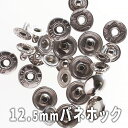 バネホック 直径約12.5mm 20個(組)入り JPC0004-1