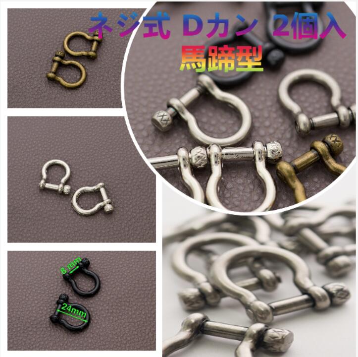 ネジ式 Dカン 2個入 馬蹄型 JPC0154 ハイクオリティ 手カン ショルダー カン 合金 バッグ 開閉 金具 パーツ レザークラフト 持ち手 材料 DIY ハンドメイド 手芸