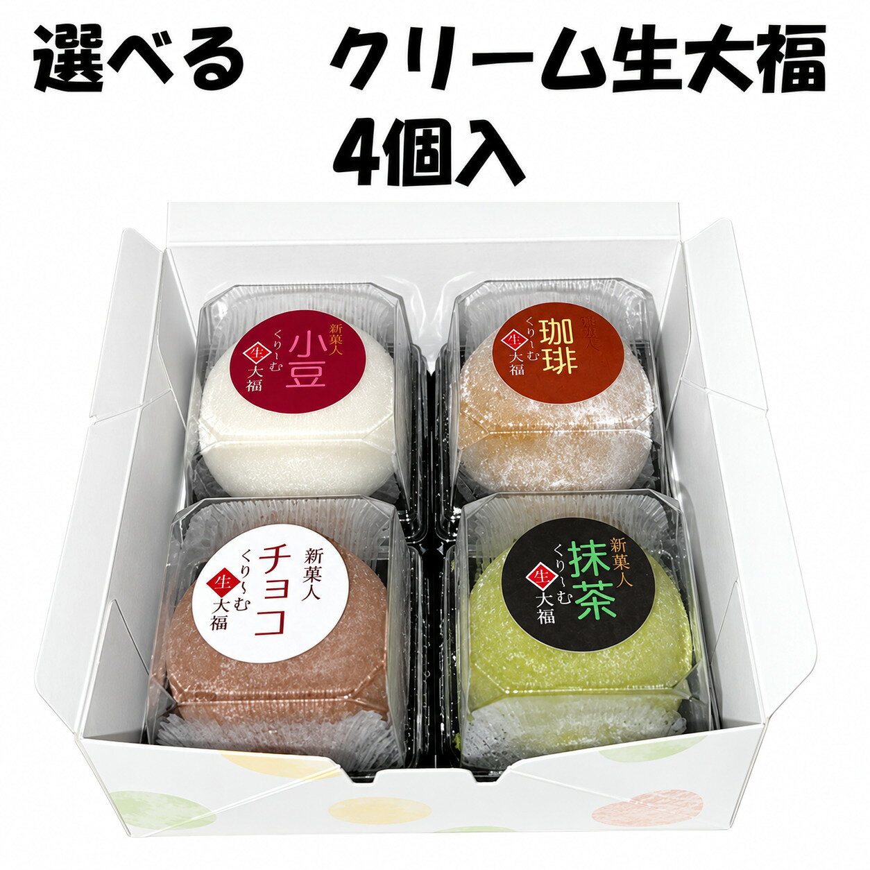 新菓人　クリーム生大福　送料無料　選べる　組み合わせ自由　和菓子　クリーム大福　大福　ギフト　もちもち　　ご褒美　和洋折衷　50g×4　4個入り