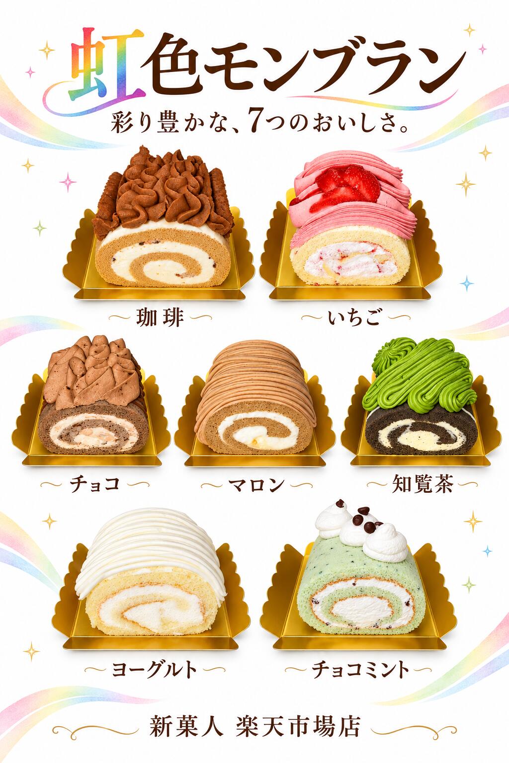 商品情報【商品到着後・解凍時のご注意】こちらの商品は、冷凍便でお届けいたします。梱包・輸送には十分注意しておりますが、商品の特性上、お受け取り後はお手数ですが、冷凍のまま覆っているフィルムをはがし、溶けや型崩れなどがないかご確認ください。解凍は、必ず覆っているフィルムをはがしてから行ってください。フィルムを付けたまま解凍すると、クリームがフィルムに付着し、形が崩れる場合がございます。商品に不具合がございましたら、お手数ですが当店までご連絡ください。虹色モンブラン　7種セット 今日はどの色？ 7つの味から、幸せなひとくち。 5