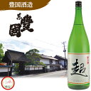  東豊国 純米酒 超1．8L お酒 ご当地 地酒 日本酒 ギフト お土産 プレゼント 贈答 お取り寄せ 送料無料 ご褒美 (レビュー記入で300円OFFクーポン配布中)