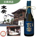 玄宰 【福島県】末廣　大吟醸　玄宰　720ml お酒 ご当地 地酒 日本酒 ギフト お土産 プレゼント 贈答 お取り寄せ 送料無料 ご褒美 (レビュー記入で300円OFFクーポン配布中)