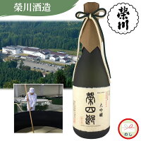 【福島県】榮川　大吟醸　榮四郎　720ml お酒 ご当地 地酒 日本酒 ギフト お土産 プレゼント 贈答 お取り寄せ 送料無料 ご褒美 (レビュー記入で300円OFFクーポン配布中)